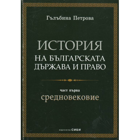 История на българската държава и право, част I: Средновековие
