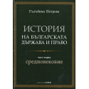 История на българската държава и право, част I: Средновековие