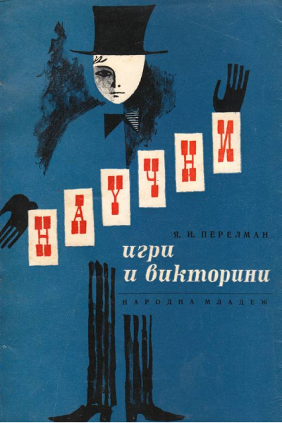 Научни игри и викторини