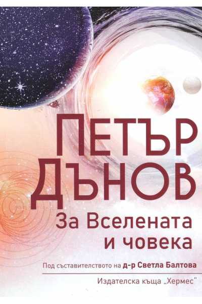 Петър Дънов. За вселената и човека
