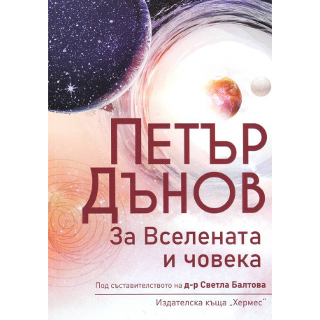 Петър Дънов. За вселената и човека