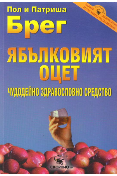 Ябълковият оцет - чудодейно здравословно средство 