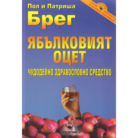 Ябълковият оцет - чудодейно здравословно средство 