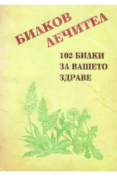 Билков лечител. 102 билки за вашето здраве