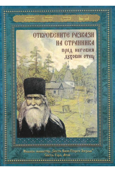 Откровените разкази на странника пред неговия духовен отец 