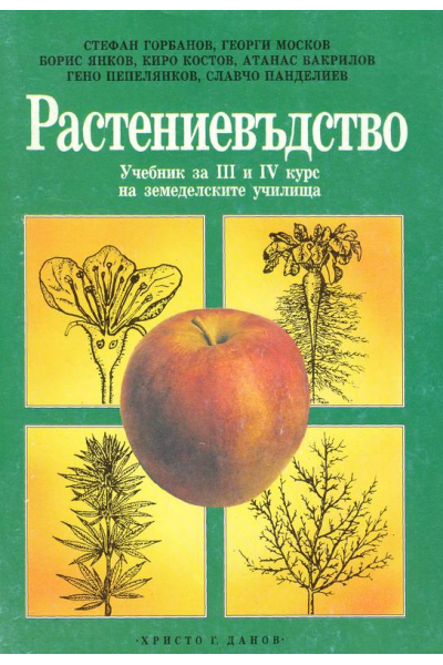 Растениевъдство