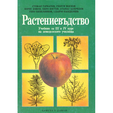 Растениевъдство