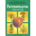 Растениевъдство