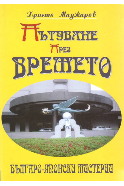 Пътуване през времето: Българо-японски мистерии