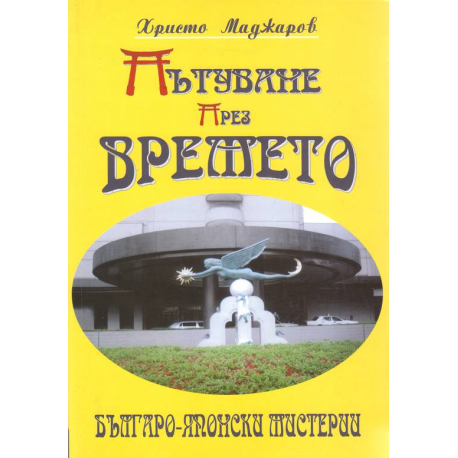 Пътуване през времето: Българо-японски мистерии