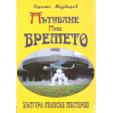 Пътуване през времето: Българо-японски мистерии