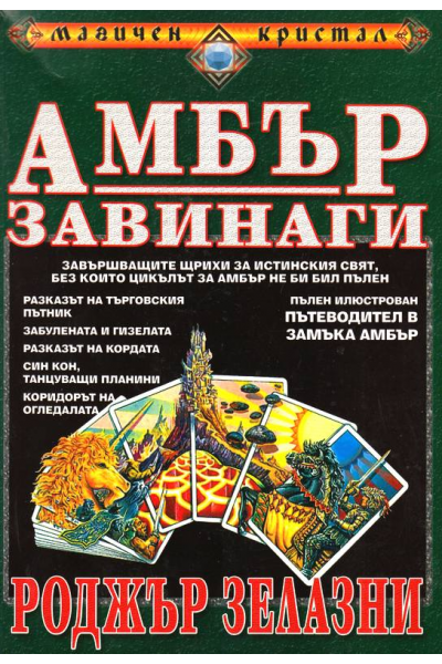 Амбър завинаги