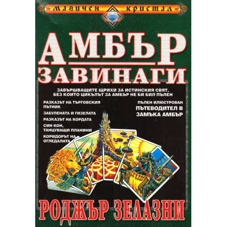 Амбър завинаги