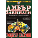 Амбър завинаги