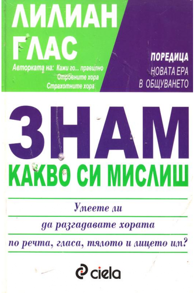 Знам какво си мислиш