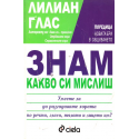 Знам какво си мислиш
