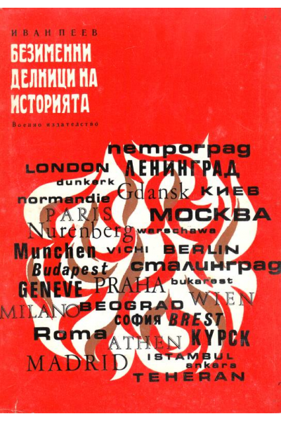 Безименни делници на историята