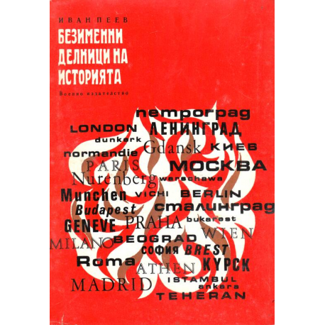 Безименни делници на историята