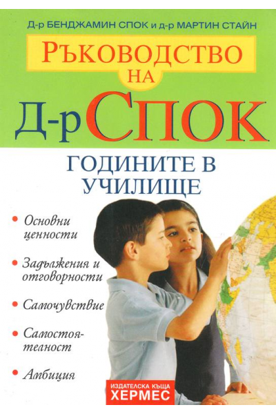 Ръководство на Д-р Спок: Годините в училище
