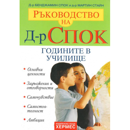Ръководство на Д-р Спок: Годините в училище
