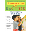 Ръководство на Д-р Спок: Годините в училище