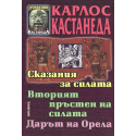 Сказание за силата. Вторият пръстен на силата. Дарът на Орела 