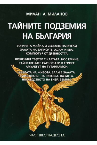 Тайните подземия на България. Част 16
