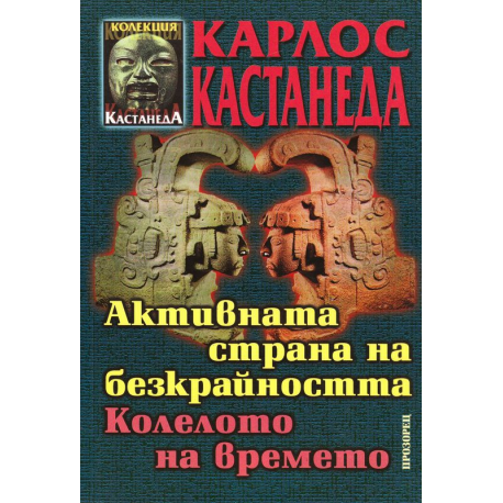 Активната страна на безкрайността. Колелото на времето