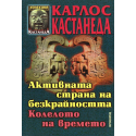 Активната страна на безкрайността. Колелото на времето