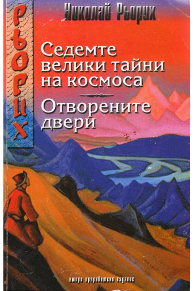 Седемте велики тайни на Космоса. Отворените двери