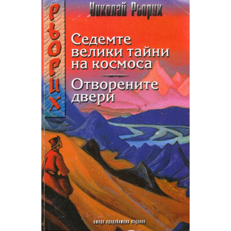 Седемте велики тайни на Космоса. Отворените двери