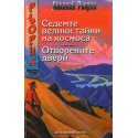 Седемте велики тайни на Космоса. Отворените двери