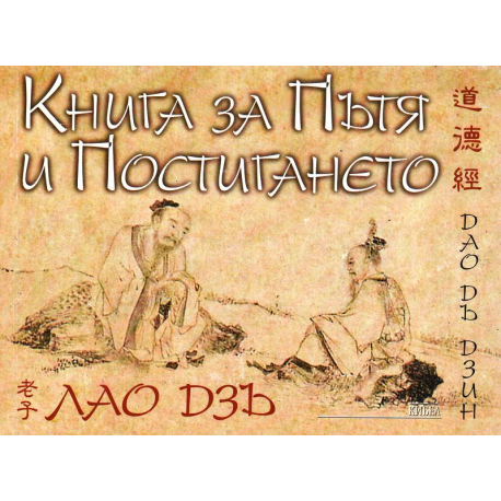 Книга за Пътя и Постигането. Дао Дъ Дзин