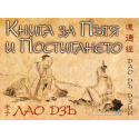 Книга за Пътя и Постигането. Дао Дъ Дзин