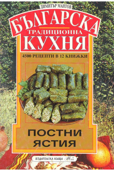 Българска традиционна кухня. Постни ястия