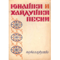 Юнашки хайдушки песни
