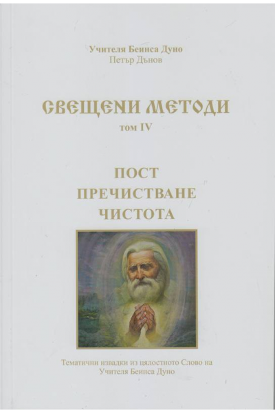 Свещени методи. Том IV: Пост, пречистване, чистота