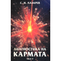Диагностика на кармата. Част 2