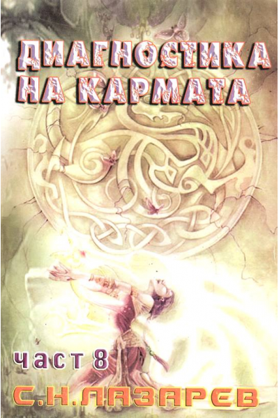 Диагностика на кармата. Част 8