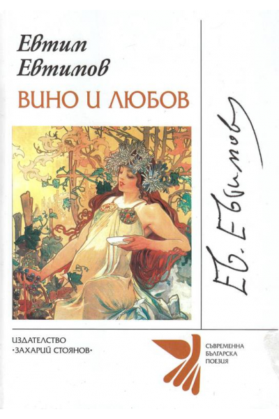 Вино и любов