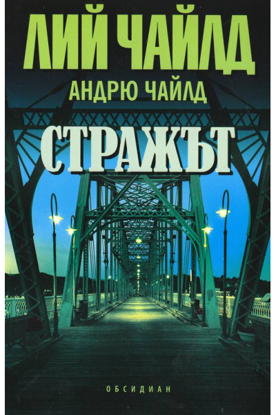 Стражът