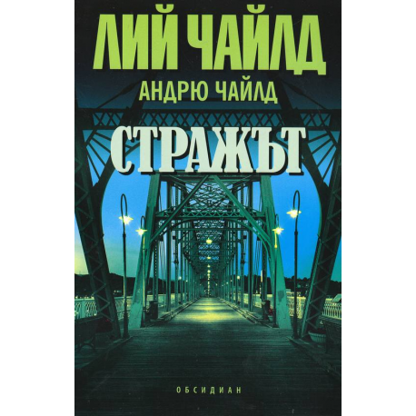 Стражът