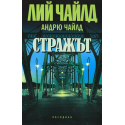 Стражът