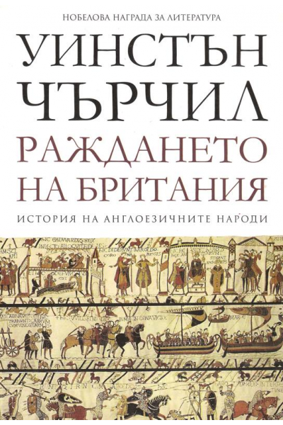 Раждането на Британия