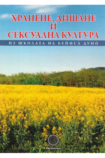 Хранене, дишане и сексуална култура