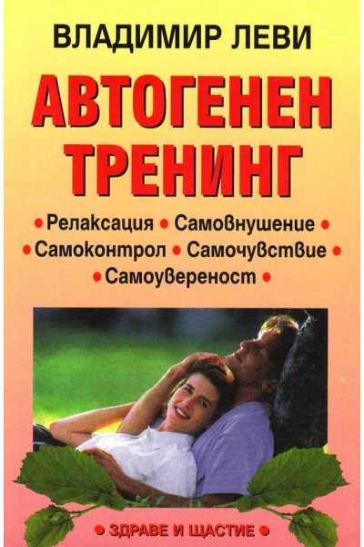 Автогенен тренинг