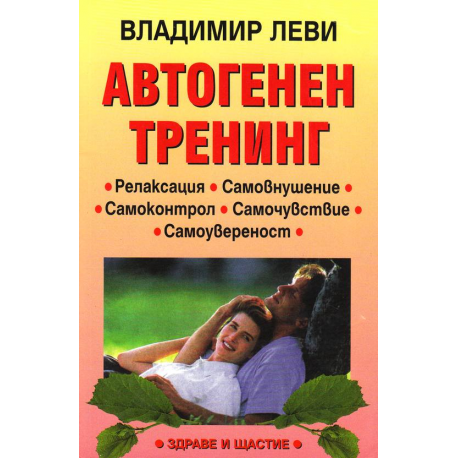 Автогенен тренинг