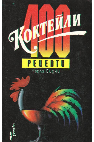 Коктейли. 400 рецепти