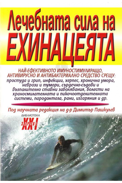 Лечебната сила на ехинацеята