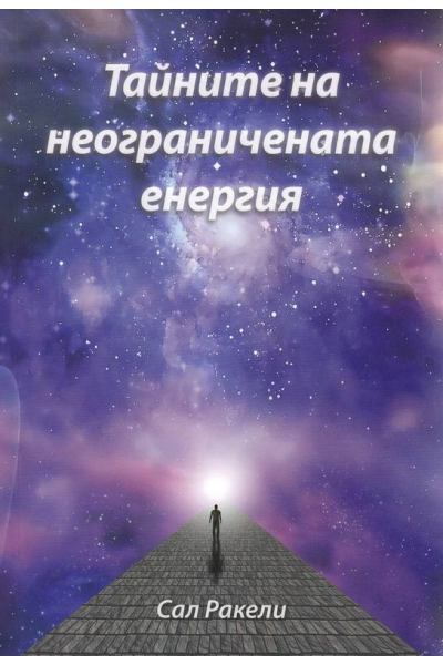 Тайните на неограничената енергия